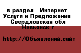  в раздел : Интернет » Услуги и Предложения . Свердловская обл.,Невьянск г.